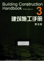 建筑施工手册 3 第5版