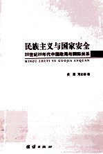 民族主义与国家安全  20世纪20年代中国政局与国际关系