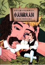小人国和大人国