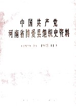 中国共产党河南省博爱县组织史资料 1929.10-1987.11