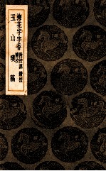 梅花字字香 附校讹、续校、补校 玉山璞稿