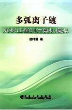 多弧离子镀沉积过程的计算机模拟