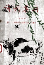 诗词集刊 1985年 第1、2期 总第15-16集