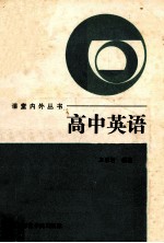 课堂内外丛书 高中英语