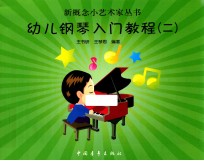 新概念小艺术家丛书 幼儿钢琴入门教程 2