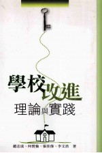 学校改进:理论与实践