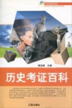 青少年文化百科丛书 历史考证百科