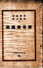 文化生活丛刊 罗曼罗兰传