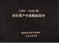 国有资产年报数据资料 1989-1992年