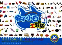 幼儿趣味认知绘本 兔子小白的工具箱