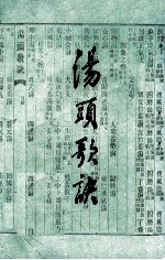 汤头歌诀