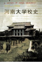 河南大学校史 1912-1992