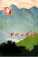 井冈山地理