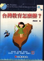 台湾教育怎么办?