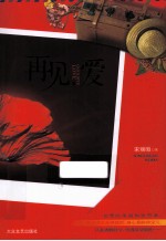 再见，爱
