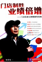 门店制胜业绩倍增 门店标准化销售服务流程