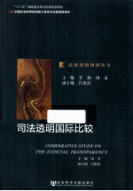 司法透明国际比较