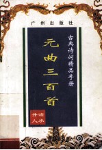 古典诗词精品手册 元曲三百首