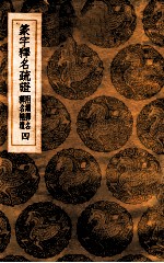 篆字释名疏证 附续释名 释名补遗 4