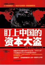 盯上中国的资本大盗 汇丰在中国150年