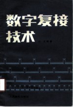 数字复接技术
