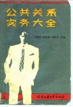 公共关系实务大全