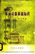 炼油设备基础知识