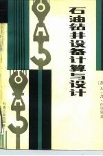 石油钻井设备计算与设计