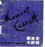 摩里索 1841-1895 卡萨特 1844-1926