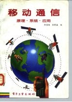 移动通信 原理·系统·应用