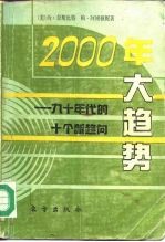 2000年大趋势 九十年代的十个新趋向