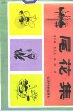 尾花集