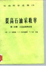 提高石油采收率 第2分册 工艺过程和应用