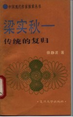 梁实秋-传统的复归