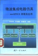 微波集成电路仿真 mwSPICE原理及应用