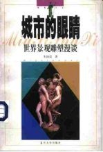 城市的眼睛 世界景观雕塑漫谈