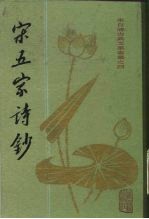 宋五家诗钞