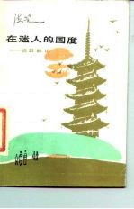在迷人的国度 访日散记