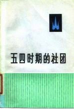 五四时期的社团 4