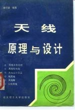 天线原理与设计
