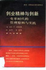 创业精神与创新 变革时代的管理原则与实践