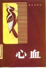 心血
