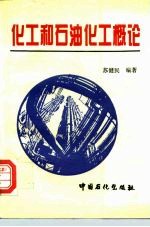 化工和石油化工概论