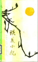 谈美小札 先进模范人物谈美