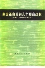 辛亥革命后的几个短命政权 1911-1949
