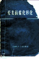 烃类的催化转化