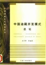 中国油藏开发模式 总论