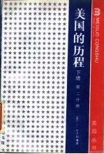 美国的历程 下 第2分册