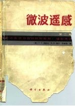 微波遥感 第2卷 雷达遥感和面目标的散射、辐射理论