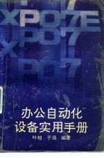 办公自动化设备实用手册